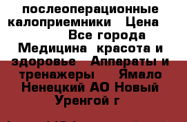 Coloplast 128020 послеоперационные калоприемники › Цена ­ 2 100 - Все города Медицина, красота и здоровье » Аппараты и тренажеры   . Ямало-Ненецкий АО,Новый Уренгой г.